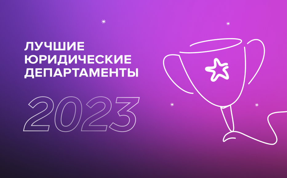 Итоги конкурса «Лучшие юридические департаменты – 2023»